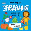 Овочi, фрукти. Мої першi завдання  http://knigosvit.com.ua