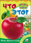 Овощи, фрукты и ягоды. Что это? Вопросы и ответы На крупных, цветных фотографиях в этой книге для детей от 2-3 лет овощи, фрукты и ягоды, словно настоящие!
Ярко-красный помидор, желтый, будто, само солнце, болгарский перец, сахарный арбуз, сочное яблоко, апельсин, слива, виноград - всё это настолько «живо» представлено в книге, что просится сразу на стол!
Но дело ведь не только в аппетитном внешнем виде «героев» нашей книжки. 
В вопросах и ответах, которые часто можно услышать от детей, рассказывается о их полезных свойствах и любопытных особенностях.
Ну, к примеру, кто знает, зачем огурцу колючки? http://knigosvit.com.ua