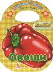 Овощи Книжка-игрушка с вырубкой для малышей от 0 до 2 лет. http://knigosvit.com.ua