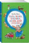 Анне-Катрине Вестли: Папа, мама, бабушка, восемь детей и грузовик «Жила-была большая-пребольшая семья: папа, мама и целых восемь детей… А ещё с ними жил небольшой грузовик, который они все очень любили. Ещё бы не любить – ведь грузовик кормил всю семью!» Вот так писательница представляет своих героев. Она рассказывает о жизни многодетной семьи, в которой взрослые всегда находят общий язык с детьми. Автор не скрывает, что любит своих героев, и её любовь передаётся читателям.
«Папа, мама, бабушка, восемь детей и грузовик» – книга для семейного чтения, в которой детям без нравоучений и назидательности, с юмором преподносятся уроки жизни. http://knigosvit.com.ua