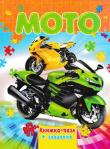 Мото. Книжка-пазл + завдання За допомогою цієї книжки, ваш малюк познайомиться з мотоциклами, та проведе захопливо свій час розгадуючу ребуси, загадки та головоломки. http://knigosvit.com.ua