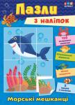 Пазли з наліпок. Морськi мешканцi Це видання в ігровій формі познайомить малюка з тваринами. 