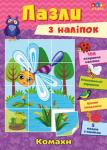 Пазли з наліпок. Комахи Це видання в ігровій формі познайомить малюка з тваринами. 