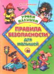 Правила безопасности для малышей Красочно иллюстрированное издание содержит поучительные стихи Марии Манаковой, которые научат ребенка правилам безопасности  и дома, и в подъезде, во дворе, в парке на аттракционах. http://knigosvit.com.ua