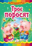 Троє поросят. Казкова мозаїка Відома народна казка з яскравими ілюстраціями, яка обов’язково сподобається Вашому малюку.
Для дітей дошкільного віку. http://knigosvit.com.ua