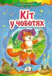 Кіт у чоботях. Казкова мозаїка Ця книжка за мотивами відомої казки Ш. Перро обов’язково сподобається Вашому малюкові.
Для дітей дошкільного віку. http://knigosvit.com.ua