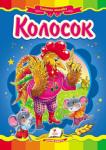Колосок. Казкова мозаїка Відома народна казка з яскравими ілюстраціями, яка обов'язково сподобається Вашому малюку.
Для дітей дошкільного віку. http://knigosvit.com.ua