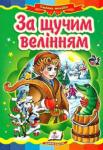 За щучим велінням. Казкова мозаїка Картонна книжка з яскравими ілюстраціями познайомить малюка з цікавою народною казкою. http://knigosvit.com.ua