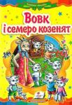Вовк і семеро козенят. Казкова мозаїка Відома народна казка з яскравими ілюстраціями, яка обов’язково сподобається Вашому малюку.
Для дітей дошкільного віку. http://knigosvit.com.ua