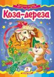 Коза-дереза. Казкова мозаїка Картонна книжка з яскравими ілюстраціями познайомить малюків з чудовою народною казкою. http://knigosvit.com.ua