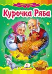 Курочка Ряба. Казкова мозаїка Відома народна казка з яскравими ілюстраціями, яка обов’язково сподобається Вашому малюку. Для дітей дошкільного віку. http://knigosvit.com.ua