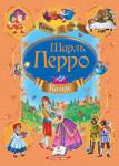Шарль Перро: Казки. Улюблені автори Збірка найвідоміших казок Шарля Перро – одного з найулюбленіших казкарів багатьох поколінь маленьких читачів. Повчальна історія Червоної Шапочки, витівки винахідливого Кота в чоботях і пригоди Хлопчика-Мізинчика навчать дітей не впадати у відчай навіть за найскладніших життєвих обставин. А неймовірні історії Попелюшки і Сплячої красуні допоможуть повірити в диво.
Шарль Перро — безсумнівно, найвідоміший і найулюбленіший казкар у світі. Його герої гідно витримали перевірку часом. Історії про них нам розповідали наші батьки, а тепер прийшов час казки Перро читати своїй дитині. http://knigosvit.com.ua