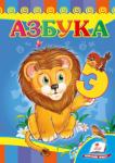 Азбука (Лев). Развивайка Яркие иллюстрации и забавные стишки помогут малышу в игровой форме выучить буквы. http://knigosvit.com.ua