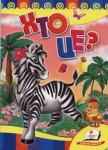 Хто це? Зебра. Розвивайко Чудова книжечка для вашого малюка. Цікаві віршики розкажуть про звірів, а веселі та яскраві картинки допоможуть його запамятати. http://knigosvit.com.ua