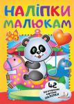 Панда. Наліпки малюкам (42 багаторазові наліпки)  http://knigosvit.com.ua