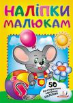 Миша. Наліпки малюкам (50 багаторазових картонних наліпок) 2 листа з багаторазовими наліпками на картоні для дитячого роозвитку http://knigosvit.com.ua