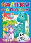 Динозаврик. Наліпки малюкам (43 багаторазові картоннi наліпки) 2 листа з багаторазовими наліпками на картоні для дитячого роозвитку http://knigosvit.com.ua
