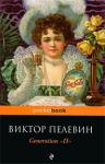 Виктор Пелевин: Generation «П» Ставший культовым в молодежной среде, роман «Generation «П» посвящен явлению, проникшему во все поры нашей повседневной жизни, — рекламе. Многие склонны брезгливо отмахиваться от нее, как от назойливой мухи, считая чем-то несерьезным. Но разве рекламные слоганы не вошли плотно в нашу речь? Разве «рваная стилистика» рекламных клипов не влияет на наше сознание?
Герой романа Вавилен Татарский полагает, что ему известна подлинная цена рекламы — ведь именно он ее создает. Но ему и в страшном сне не может привидеться истинная сила джинна, выпущенного им из бутылки... http://knigosvit.com.ua