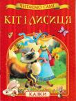 Кіт і лисиця. Читаємо самі Серію «Читаємо самі» розроблено з врахуванням рекомендацій педагогів та дитячих психологів. Її призначено для дітей, які роблять перші кроки в опануванні навичок самостійного читання.
У цій книзі 2 казки: «Кіт і лисиця» та «Кіт, цап і баран». http://knigosvit.com.ua