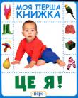 Це Я. Моя перша книжка Пізнавальні книжки цієї серії з яскравими картинками-фотографіями стануть найулюбленішими книгами вашої дитини: завдяки ним малюк поповнить свій словниковий запас, вивчить букви та цифри. А також на сторінках книг пропонуються захопливі нескладні завдання. http://knigosvit.com.ua