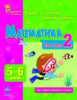 Н. Коваль: Математика. Частина 2. 5-6 років Для тих, хто турбується про інтелектуальний і творчий розвиток дошкільника! У книгах серії не даються складні визначення і поняття, зате пропонується гра, під час якої ваш малюк вчитиметься міркувати, робити висновки, самостійно пропонувати рішення, завершувати розпочату справу. Зошити призначені для занять батьків із дітьми. http://knigosvit.com.ua