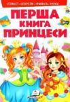 Моя перша книга принцеси Як з маленької дівчинки виховати справжню принцесу? Усі секрети зібрані тут — перші уроки з етикету, правила поведінки у суспільстві тощо. http://knigosvit.com.ua