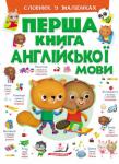 Перша книга англійської мови. Словник у малюнках. Зелений  http://knigosvit.com.ua