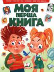 Моя перша книга (2) Ця книжечка навчить вашого малюка англійської абетки, пори року, різноманітність тварин,машин та багато іншого. http://knigosvit.com.ua