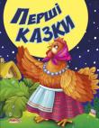 Першi казки. Казки та вiршi малюкам (новi)  http://knigosvit.com.ua