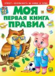Моя первая книга правил  http://knigosvit.com.ua