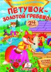 Петушок-золотой гребешок. Сказки с наклейками. 24 наклейки  http://knigosvit.com.ua