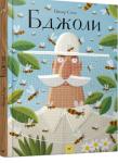 Пйотр Соха: Бджоли Ласкаво просимо до дивовижного королівства бджіл! Роздивися зблизька, які вони на вигляд, зазирни в їхній дім, познайомся з їхніми звичаями. Поглянь, як бджоли танцюють, і дізнайся, коли й навіщо вони це роблять. Перевір, звідки відомо, що бджоли жили в часи динозаврів, і з’ясуй, чому вони опинилися на мантіїНаполеона. Попрацюй із бджолярем, проїдься вантажівкою, яка везе вулики в мигдалевий сад, посмакуй різними видами меду. Та будь уважним: не дай себе вжалити! http://knigosvit.com.ua
