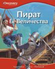 Пират Её Величества Эта уникальная серия создана в сотрудничестве с компанией «Дискавери», занимающейся распространением научно-популярных знаний по всему миру.
Серия состоит из четырех больших разделов: «Наука и техника», «Биология», «История» и «Общество». В каждом разделе представлен широкий круг тем, полезных для интеллектуального развития и познания окружающего мира.
Вас ждут увлекательное чтение, огромный объем разнообразной информации, возможность развить сообразительность и творческие способности! http://knigosvit.com.ua