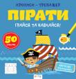 Пірати. Грайся та навчайся. Прописи-тренажер  http://knigosvit.com.ua