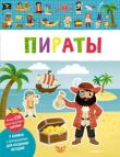 Пираты. Мои первые наклейки Книжка с декорациями для создания историй.
Издание для досуга детям до трёх лет. http://knigosvit.com.ua