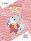 Пишемо букви. Прописи. Для дiтей 4-6 рокiв У цих прописах так багато цікавого! Вправи-тренажери допоможуть розвинути навички письма і підготуватися до школи. Завдання надзвичайно корисні й пізнавальні: тренують зорово-рухову координацію і спонукають вирішувати завдання за допомогою логіки та уяви.
 Книжка розвине в дитини потяг до знань, допоможе потренувати зорову і м’язову пам’ять. Дитині пропонується навчитися писати букви, малювати зображення за допомогою пунктирних ліній, самостійно вибирати завдання і робити перші кроки до письма. http://knigosvit.com.ua