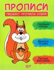 Пишемо прописнi лiтери. Прописи (Видавництво «Торсiнг») Прописи допоможуть дитині навчитися впевнено тримати олівець, аби оволодіти графічними навичками. У книжці також запропоновано логічні завдання та розмальовки. Регулярно тренуючись, дитина розвиватиме пам'ять, увагу й уяву, дрібну моторику, а також формуватиме навички чіткого й охайного почерку. Прописи упорядковані згідно з методичними рекомендаціями щодо підготовки руки до письма. http://knigosvit.com.ua