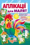 Аплікації для малят. Півник. Розвиваємо пам'ять, мовлення та увагу, дрібну моторику. Активізуємо уяву  http://knigosvit.com.ua