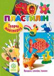 Пластилін. Творча майстерня В альбомах поетапно описані різні види робіт: малювання, ліплення, орігамі, конструювання з паперу... Альбоми навчать дітей використовувати різні матеріали, які можна придбати або які дарує нам природа: кольоровий папір, картон, пластилін, коктейльні трубочки, насіння різних рослин і багато іншого. Інструменти і матеріали, необхідні для занять, не складні, тому книги доступні для дітей будь-якого віку. Альбоми допоможуть правильно виховати і краще пізнати свою дитину. http://knigosvit.com.ua