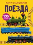 Поезда. Книга с наклейками  http://knigosvit.com.ua