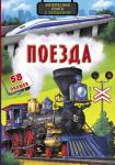 Поезда. Интересная книжка. Книжка с секретными окошками  http://knigosvit.com.ua