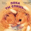 Джон Батлер: Пока ты спишь... Благодаря этой чудесно иллюстрированной книжке ваш малыш познакомится с различными животными и научиться считать. http://knigosvit.com.ua