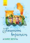 Элинор Портер: Поллианна вырастает. Классические романы Cлава Поллианны выходит за пределы Белдингсвилла – об «игре в радость» узнают в Бостоне. Туда девочку отправляют для «исцеления» одной вдовы – миссис Кэрью. Поллианне удаётся вернуть женщине не только радость жизни, но и давно потерянного племянника. Финал этой истории откроется лишь спустя много лет, когда Поллианне исполнится двадцать. http://knigosvit.com.ua