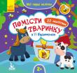 Помісти тваринку в її будиночок. Мої перші наліпки Перед вами яскраві пізнавальні книжечки зручного формату з наліпками, що сприяють розвитку дрібної моторики, посидючості, логічного мислення і знайомлять малюків з різними тваринами та їхніми батьками, домівками, улюбленими ласощами. http://knigosvit.com.ua