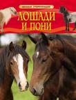 Лошади и пони. Детская энциклопедия В книге 