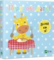 Пора обедать! День з жирафеням Тедом Эта милая и смешная серия книжек расскажет малышам о том, как проводит свой день жирафёнок Тед. Так ребёнок поймёт, что ему самому нужно делать. http://knigosvit.com.ua