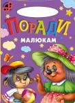 Поради малюкам. Сонечко «Сонечко» — серія розвиваючих книжок для дошкільнят, на сторінках яких живуть коротенькі веселі віршики для дітей. Яскраві приємні іллюстрації, які супроводжують вірші, обов'язково сподобаються малечі http://knigosvit.com.ua