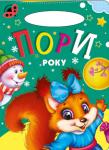 Пори року. Сонечко «Сонечко» — серія розвиваючих книжок для дошкільнят, на сторінках яких живуть коротенькі веселі віршики для дітей. Яскраві приємні іллюстрації, які супроводжують вірші, обов'язково сподобаються малечі http://knigosvit.com.ua