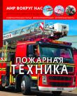 Пожарная техника. Мир вокруг нас. Фотоэнциклопедия  http://knigosvit.com.ua