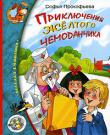 Софья Прокофьева: Приключения желтого чемоданчика В этой книге вы прочитаете две сказки известной детской писательницы С.Л.Прокофьевой: 